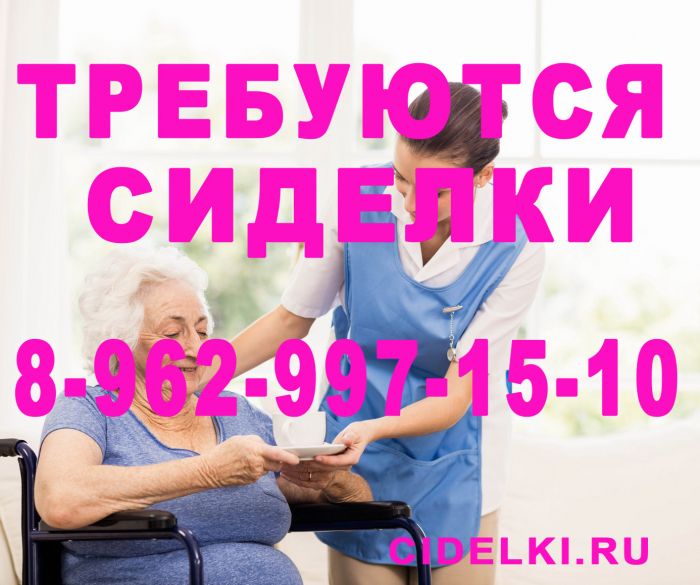 Работа в москве сиделка от прямых работодателей. Срочно сиделка с проживанием. Сиделки для пожилых людей с проживанием. Требуется работа сиделка с проживанием. Ищу работу сиделкой с проживанием.