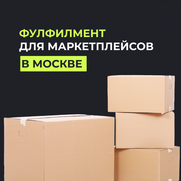 Фулфилмент упаковка товара. Фулфилмент Москва для маркетплейсов. Фулфилмент для маркетплейсов упаковка. Фулфилмент OZON.